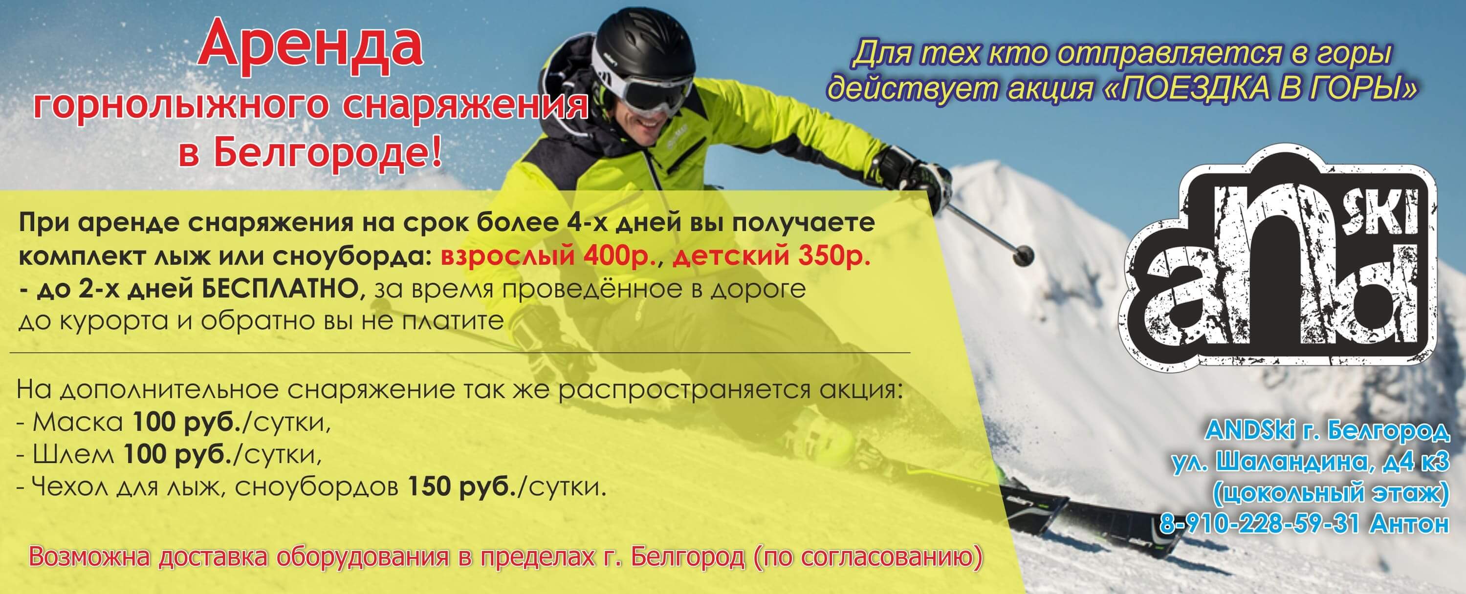 Аренда горнолыжного оборудования в Белгороде
